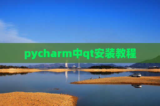pycharm中qt安装教程